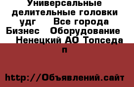 Универсальные делительные головки удг . - Все города Бизнес » Оборудование   . Ненецкий АО,Топседа п.